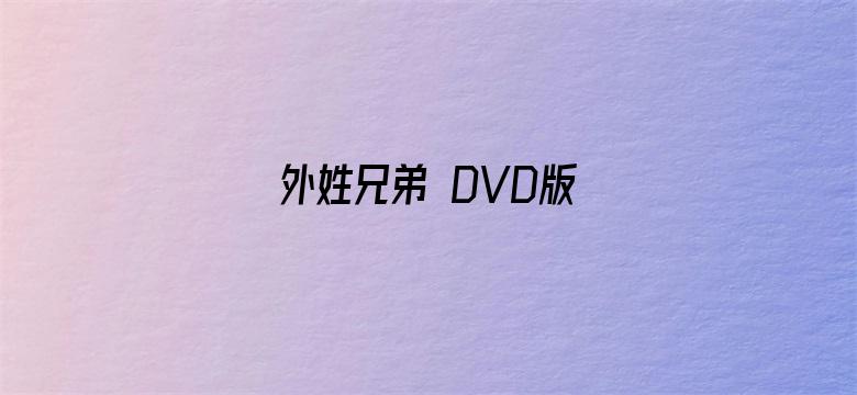 外姓兄弟 DVD版